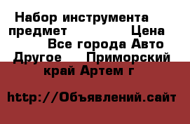 Набор инструмента 151 предмет (4091151) › Цена ­ 8 200 - Все города Авто » Другое   . Приморский край,Артем г.
